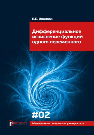 Е. Е. Иванова. Дифференциальное исчисление функций одного переменного