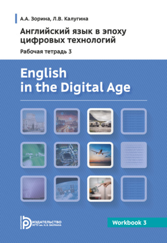 Обложка книги «English in the Digital Age. Workbook 3 = Английский язык в эпоху цифровых технологий. Рабочая тетрадь 3. Практикум»