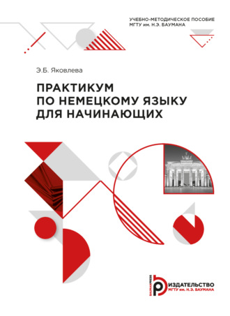Обложка книги «Практикум по немецкому языку для начинающих»