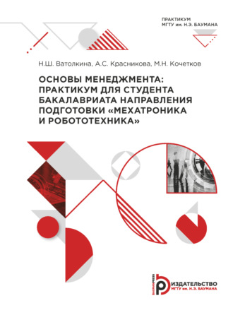 Обложка книги «Основы менеджмента. Практикум для студента бакалавриата направления подготовки «Мехатроника и робототехника»»