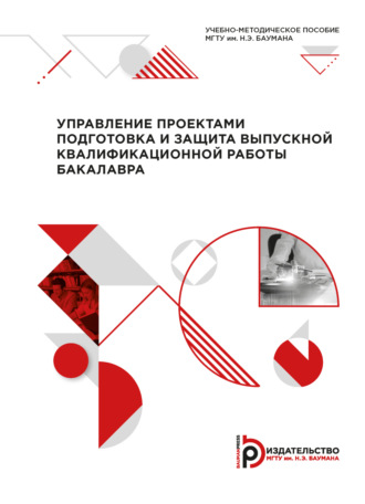 Обложка книги «Управление проектами: подготовка и защита выпускной квалификационной работы бакалавра»
