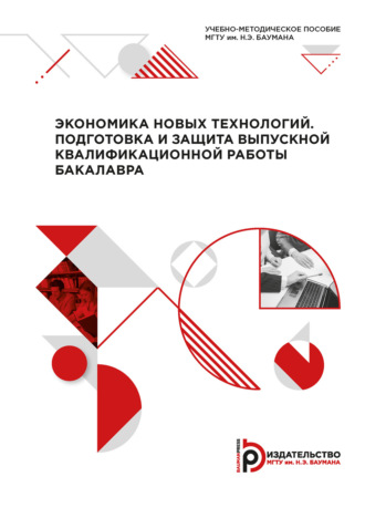 Обложка книги «Экономика новых технологий. Подготовка и защита выпускной квалификационной работы бакалавра»