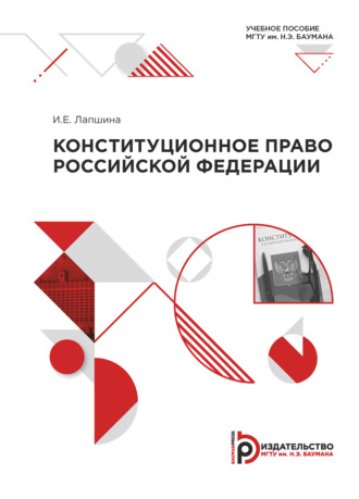 Обложка книги «Конституционное право РФ. Модуль 1–3»