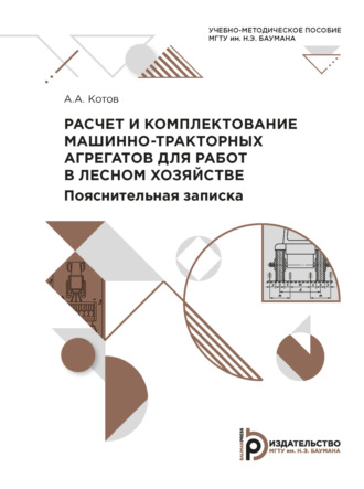 Обложка книги «Расчет и комплектование машинно-тракторных агрегатов для работ в лесном хозяйстве. Пояснительная записка»