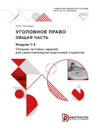 Обложка книги «Уголовное право. Общая часть. Модули 1-3. Сборник тестовых заданий для самостоятельной подготовки студентов»