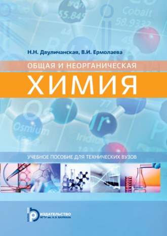 Обложка книги «Общая и неорганическая химия. Учебное пособие для технических вузов»