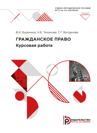 Обложка книги «Гражданское право. Курсовая работа»