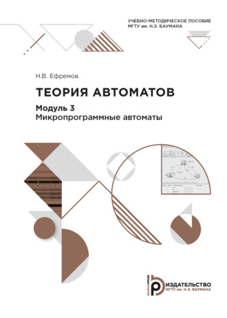Обложка книги «Теория автоматов. Модуль 3. Микропрограммные автоматы»
