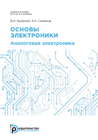 Обложка книги «Основы электроники. Аналоговая электроника»