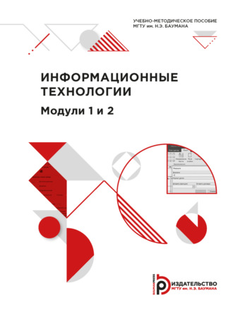 Обложка книги «Информационные технологии. Модули 1 и 2»