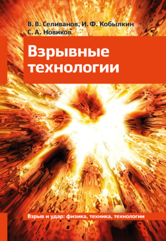 Обложка книги «Взрывные технологии. Учебник для вузов»