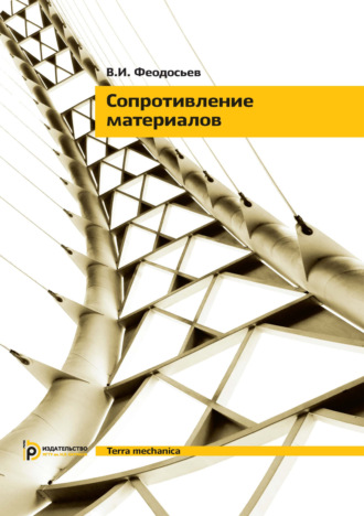 Обложка книги «Сопротивление материалов»