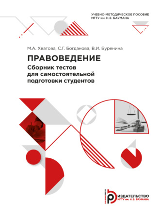Обложка книги «Правоведение. Сборник тестов для самостоятельной подготовки студентов»