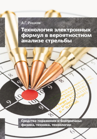 Обложка книги «Технология электронных формул в вероятностном анализе стрельбы»