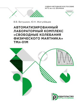 Обложка книги «Автоматизированный лабораторный комплекс «Свободные колебания физического маятника» ТМл-01М»