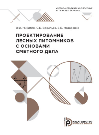 Обложка книги «Проектирование лесных питомников с основами сметного дела»