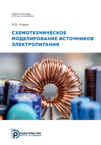 Обложка книги «Схемотехническое моделирование источников электропитания»