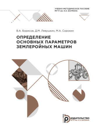 Обложка книги «Определение основных параметров землеройных машин»
