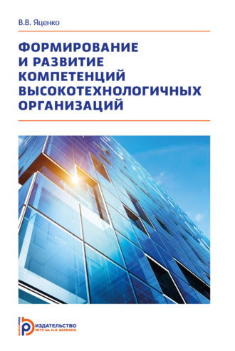 Обложка книги «Формирование и развитие компетенций высокотехнологичных организаций»
