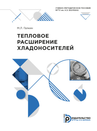 Обложка книги «Тепловое расширение хладоносителей»