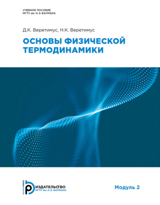 Обложка книги «Основы физической термодинамики. Модуль 2»