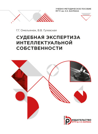 Обложка книги «Судебная экспертиза интеллектуальной собственности»