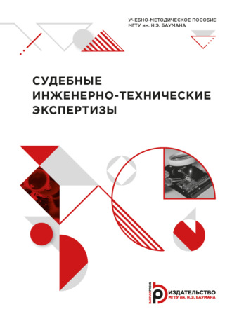 Обложка книги «Судебные инженерно-технические экспертизы»