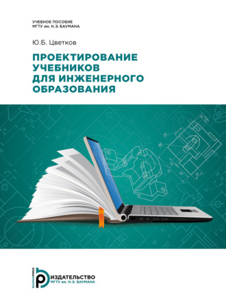 Обложка книги «Проектирование учебников для инженерного образования»