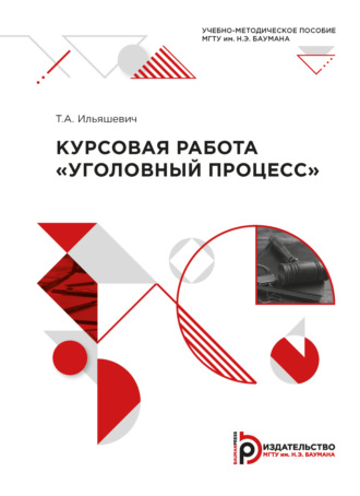 Обложка книги «Курсовая работа «Уголовный процесс»»