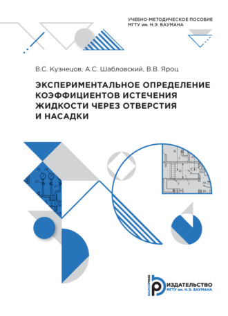 Обложка книги «Экспериментальное определение коэффициентов истечения жидкости через отверстия и насадки»