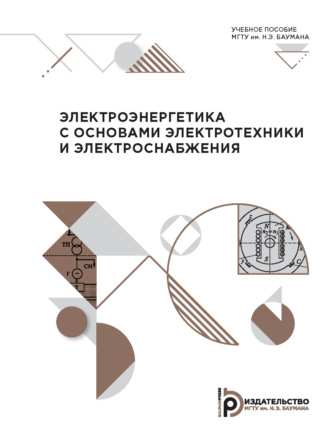 Обложка книги «Электроэнергетика с основами электротехники и электроснабжения»