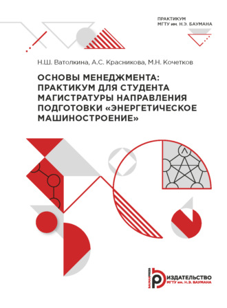 А. С. Красникова. Основы менеджмента: практикум для студента магистратуры направления подготовки «Энергетическое машиностроение»