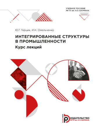 Обложка книги «Интегрированные структуры в промышленности. Курс лекций»