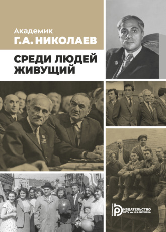 Обложка книги «Академик Г. А. Николаев. Живущий среди людей»