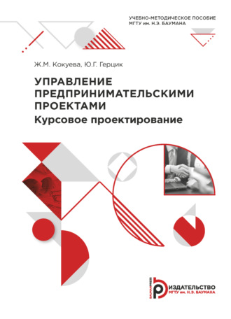 Обложка книги «Управление предпринимательскими проектами. Курсовое проектирование»