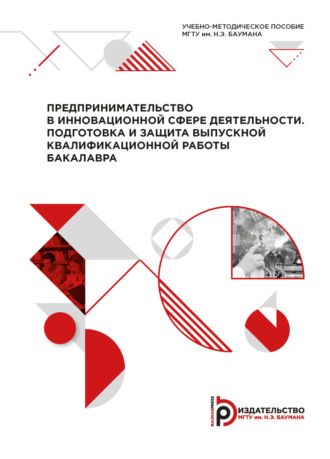 Обложка книги «Предпринимательство в инновационной сфере деятельности. Подготовка и защита выпускной квалификационной работы бакалавра»