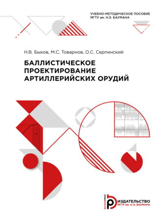 Обложка книги «Баллистическое проектирование артиллерийских орудий»