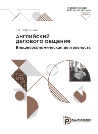 Е. А. Пересунько. Английский делового общения. Внешнеэкономическая деятельность