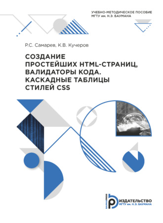 Обложка книги «Создание простейших HTML-страниц, валидаторы кода. Каскадные таблицы стилей CSS»
