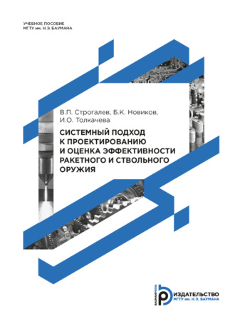 Обложка книги «Системный подход к проектированию и оценка эффективности ракетного и ствольного оружия»