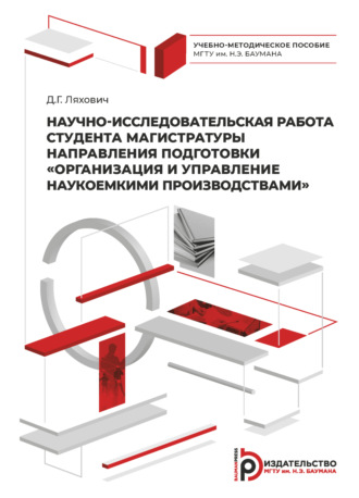 Д. Г. Ляхович. Научно-исследовательская работа студента магистратуры направления подготовки «Организация и управление наукоемкими производствами»