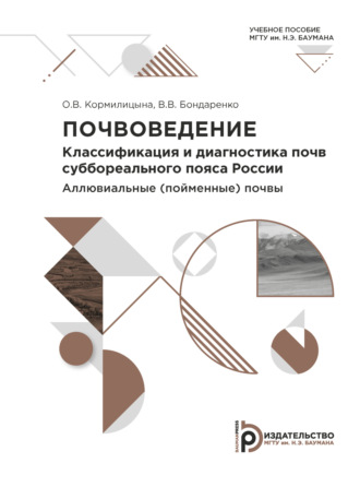 В. В. Бондаренко. Почвоведение. Классификация и диагностика почв суббореального пояса России. Аллювиальные (пойменные) почвы