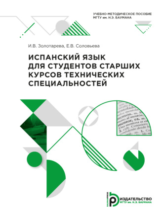 Обложка книги «Испанский язык для студентов старших курсов технических специальностей»