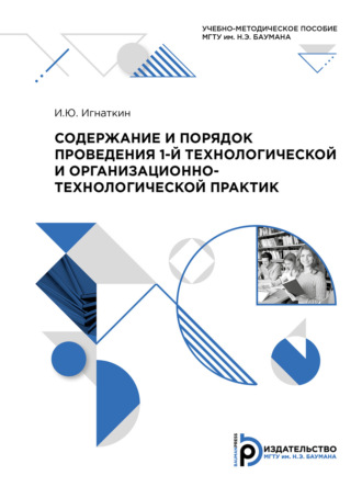 Обложка книги «Содержание и порядок проведения 1-й технологической и организационно-технологической практик»