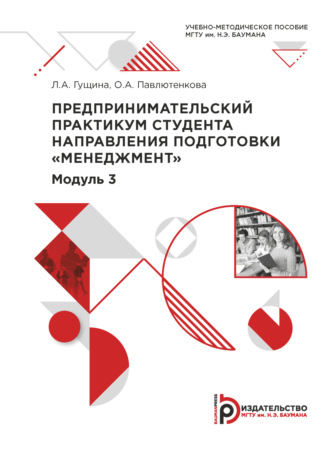 О А Павлютенкова. Предпринимательский практикум студента направления подготовки «Менеджмент». Модуль 3