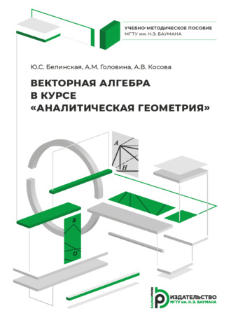 Обложка книги «Векторная алгебра в курсе «Аналитическая геометрия»»