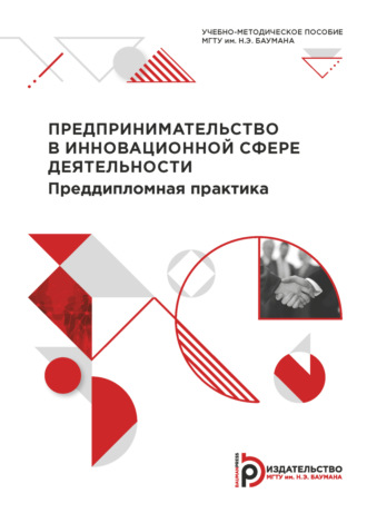 Обложка книги «Предпринимательство в инновационной сфере деятельности. Преддипломная практика»
