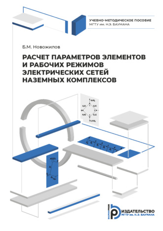 Обложка книги «Расчет параметров элементов и рабочих режимов электрических сетей наземных комплексов»