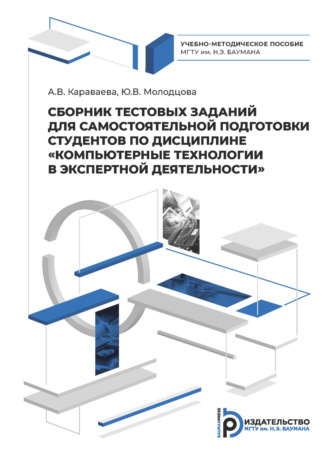 Ю. В. Молодцова. Сборник тестовых заданий для самостоятельной подготовки студентов по дисциплине «Компьютерные технологии в экспертной деятельности»