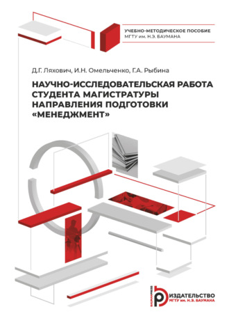 Обложка книги «Научно-исследовательская работа студента магистратуры направления подготовки «Менеджмент»»
